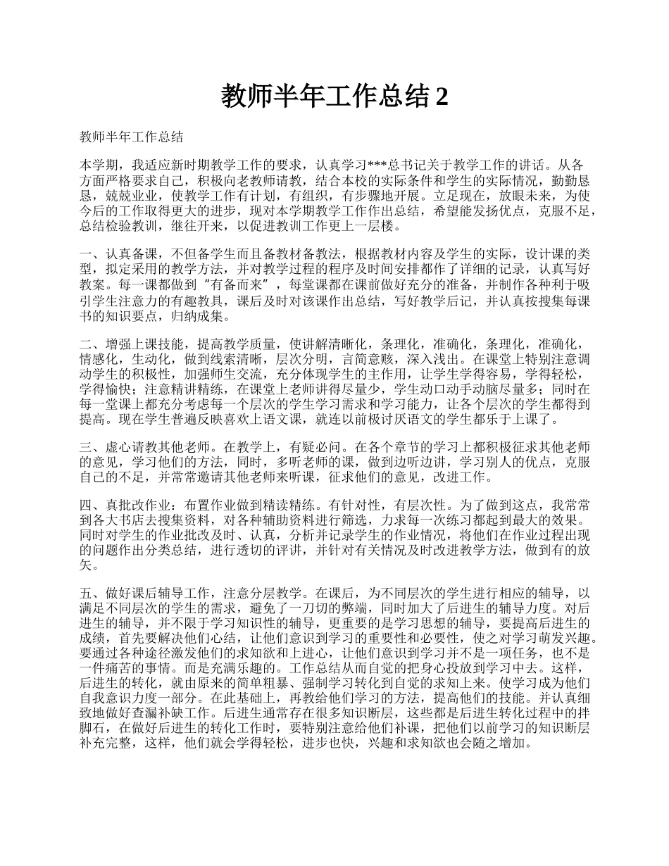 教师半年工作总结2.docx_第1页