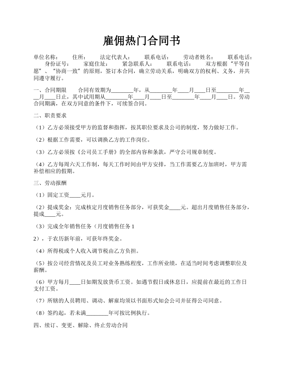 雇佣热门合同书.docx_第1页