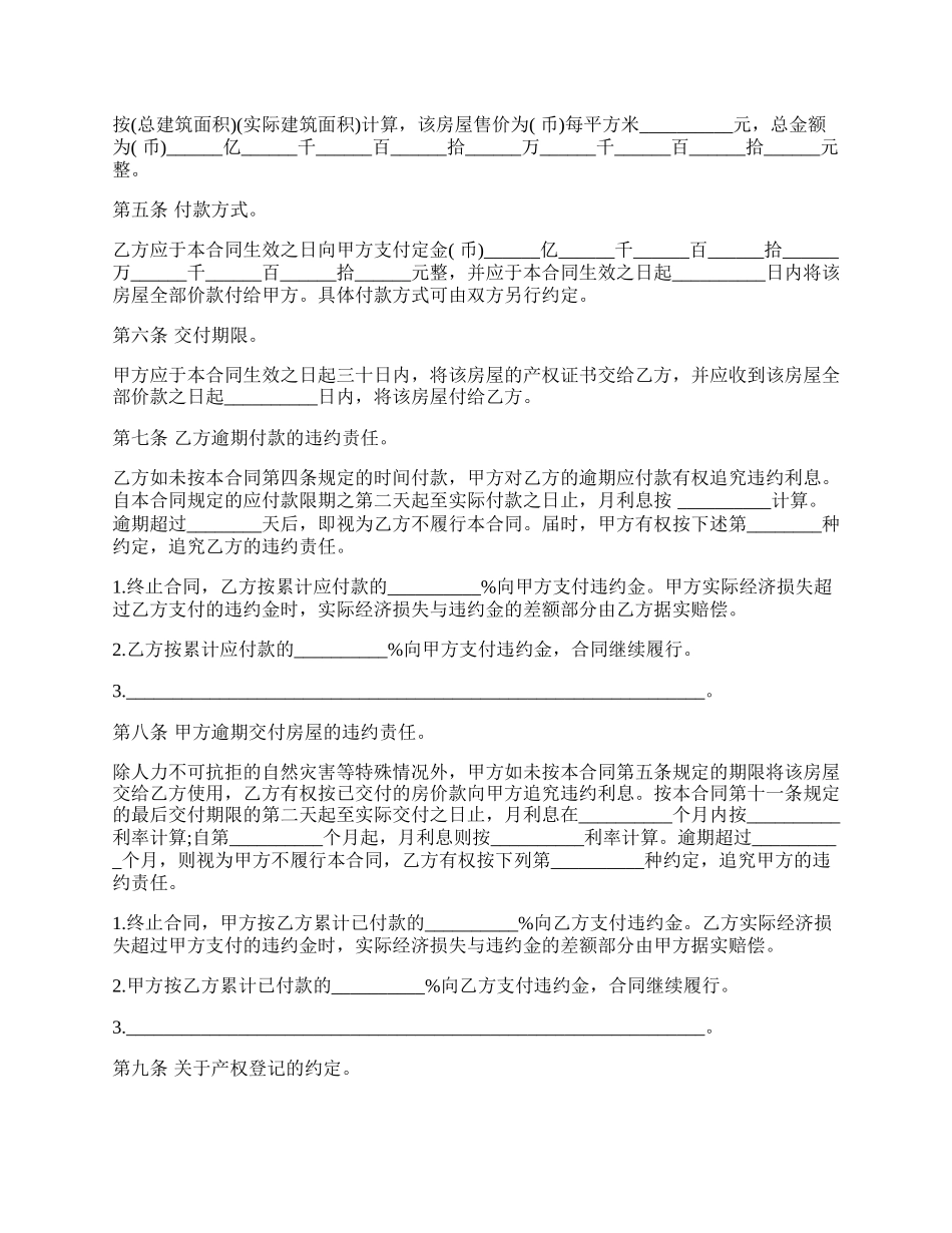 农村房屋的买卖合同范本.docx_第2页