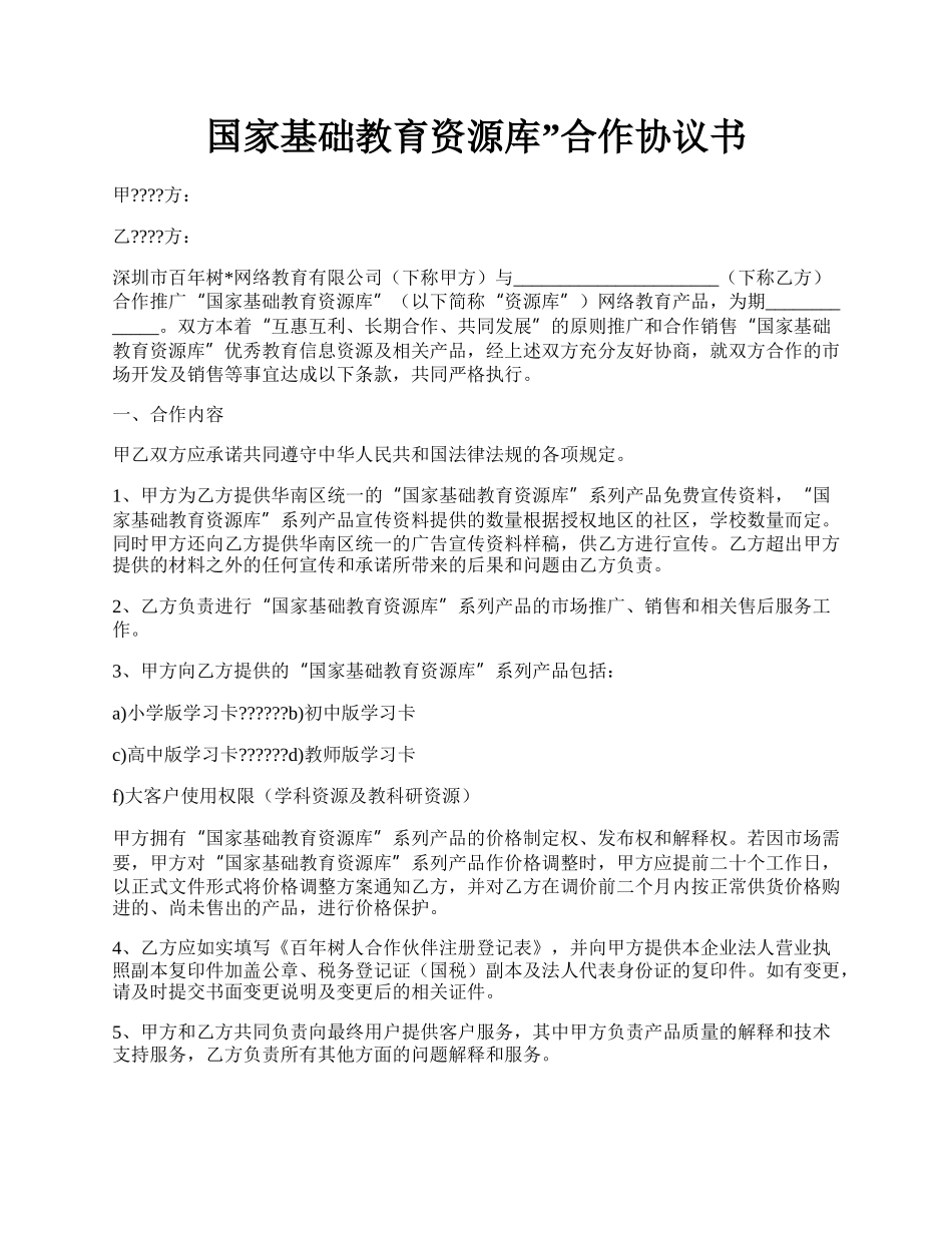 国家基础教育资源库”合作协议书.docx_第1页