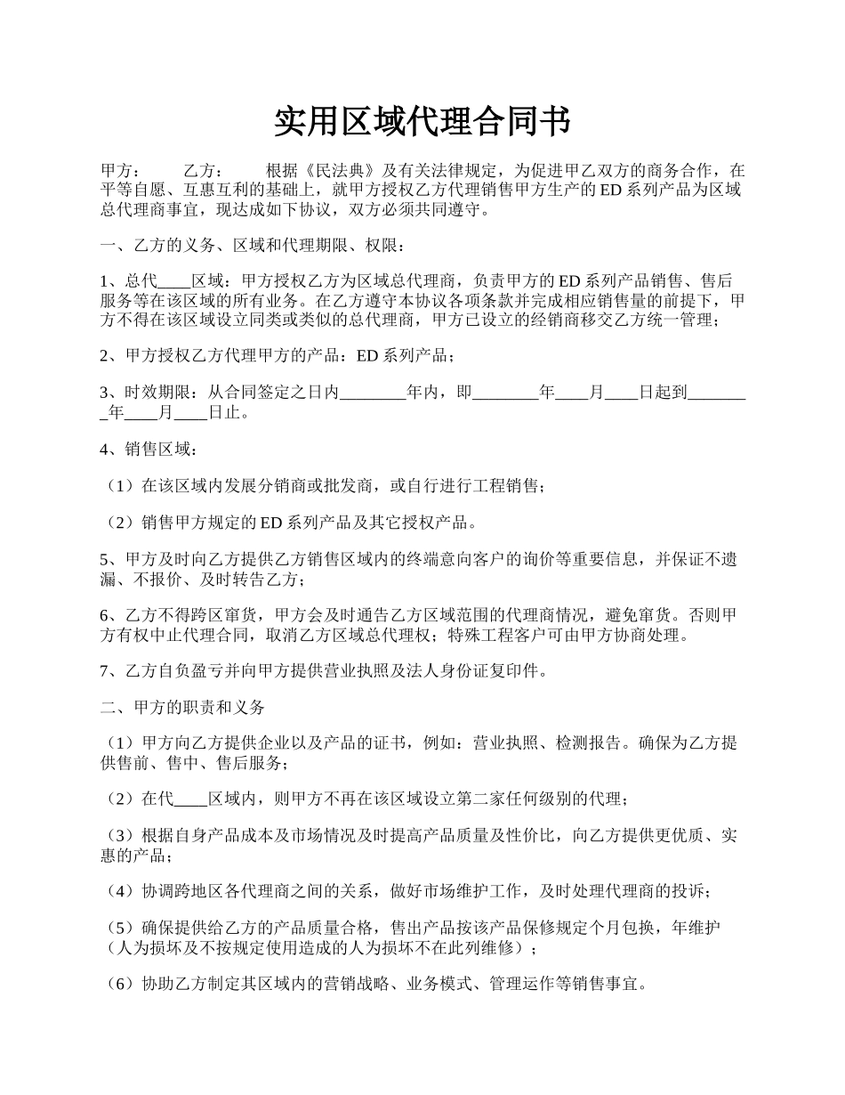 实用区域代理合同书.docx_第1页