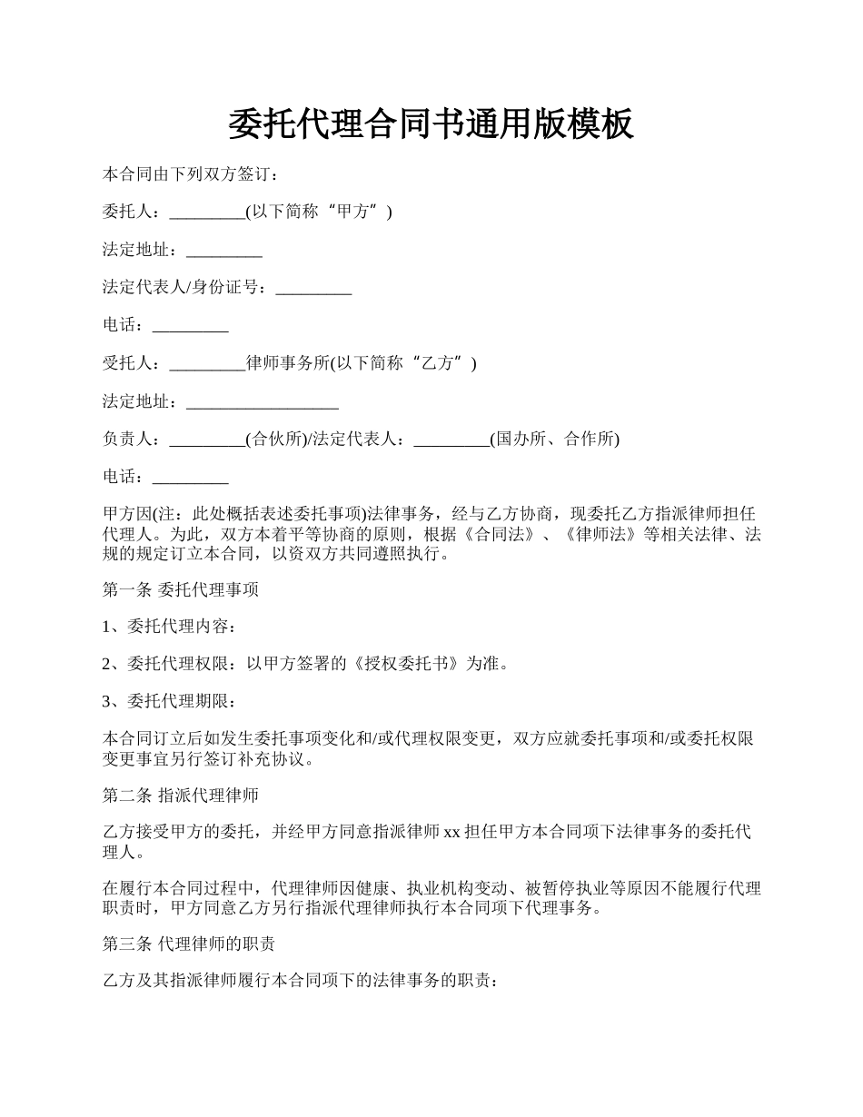 委托代理合同书通用版模板.docx_第1页