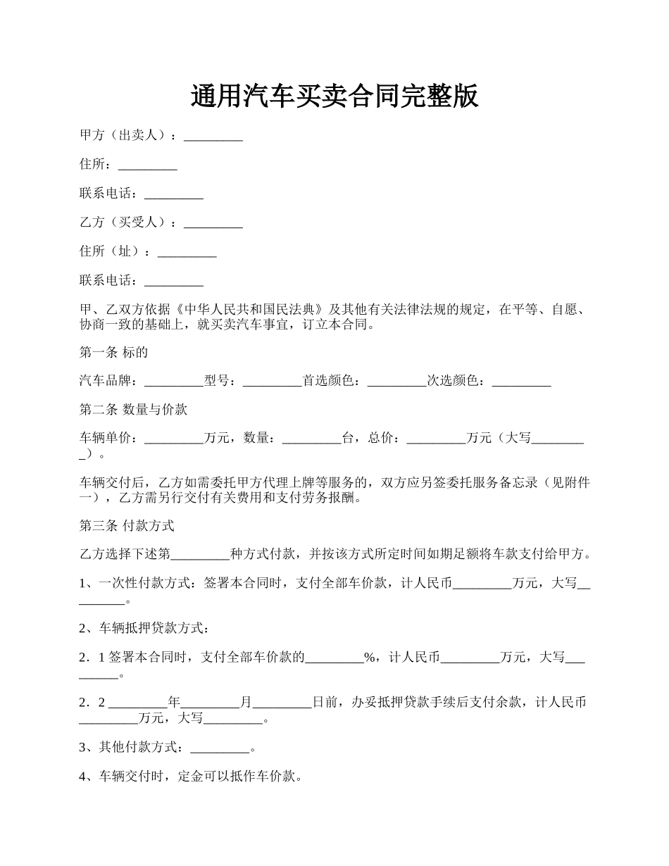 通用汽车买卖合同完整版.docx_第1页