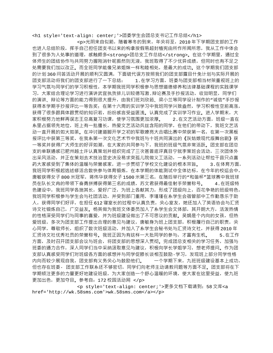 团委学生会团总支书记工作总结.docx_第1页