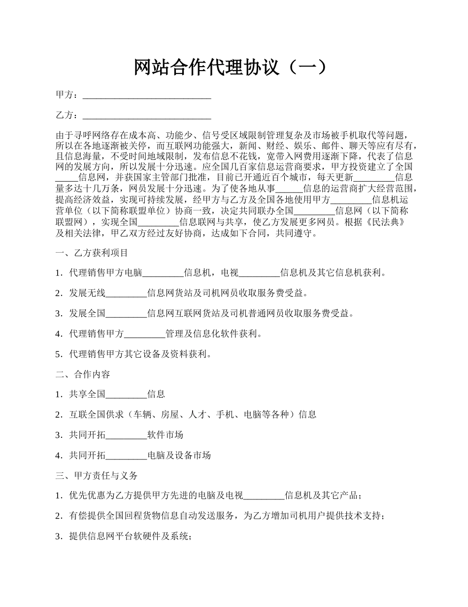 网站合作代理协议（一）.docx_第1页