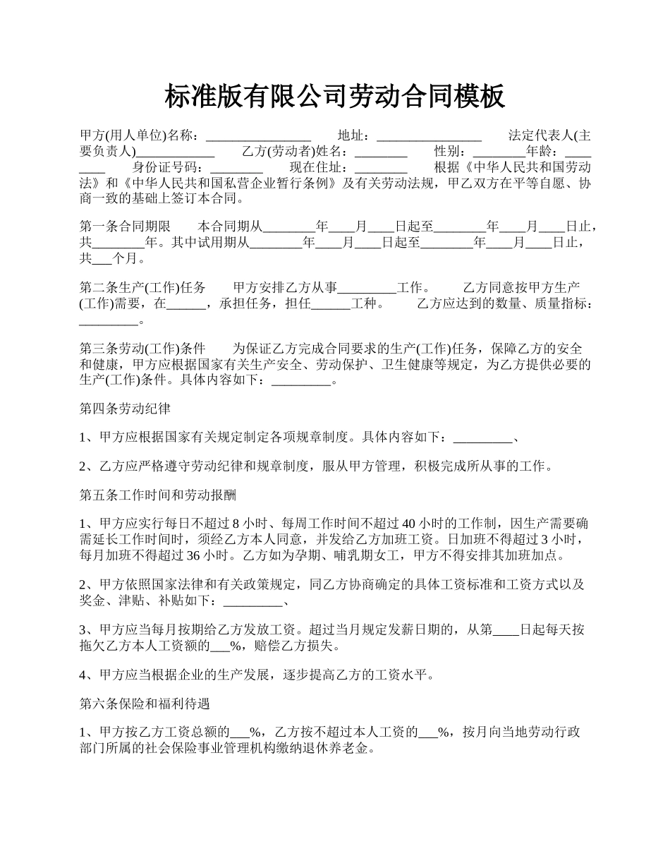 标准版有限公司劳动合同模板.docx_第1页