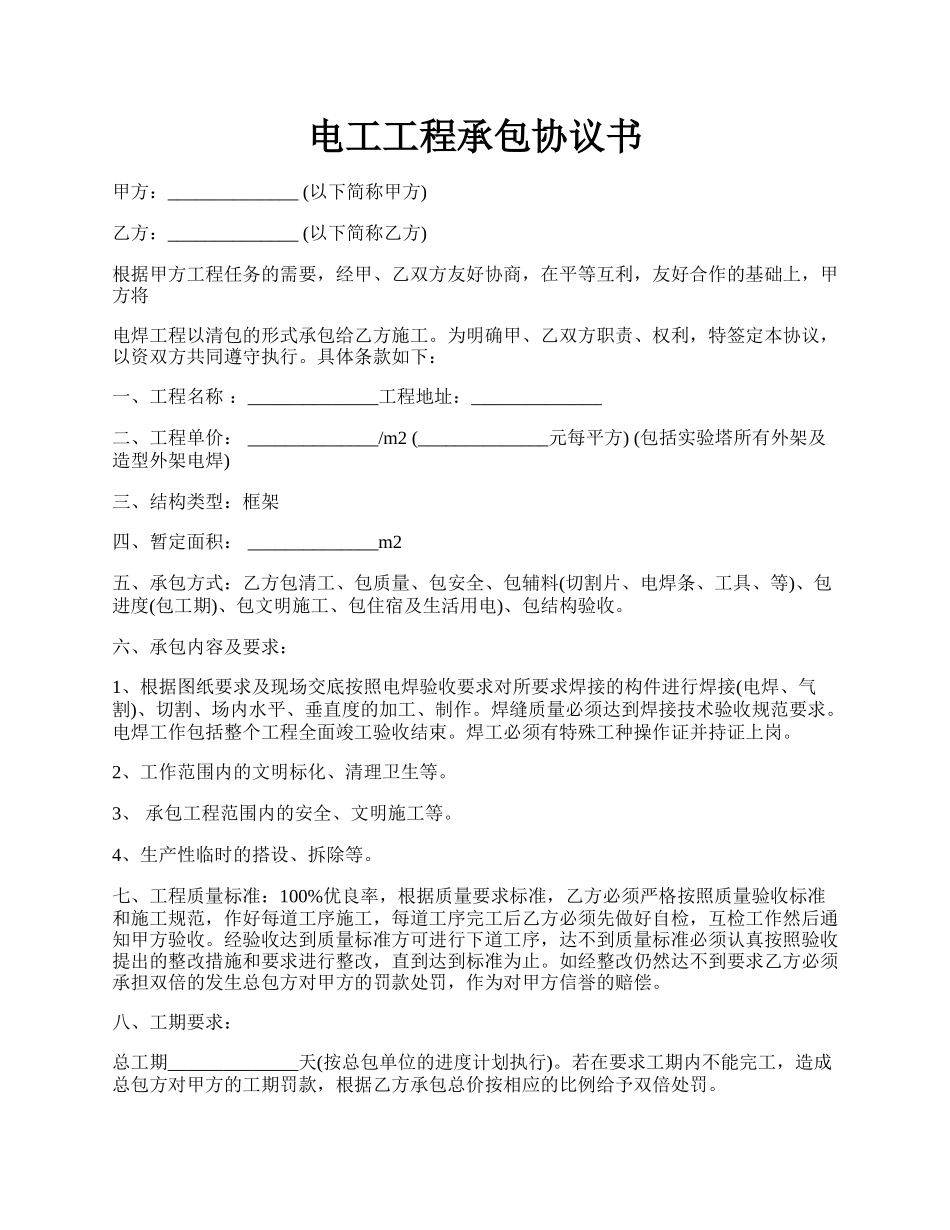 电工工程承包协议书.docx_第1页