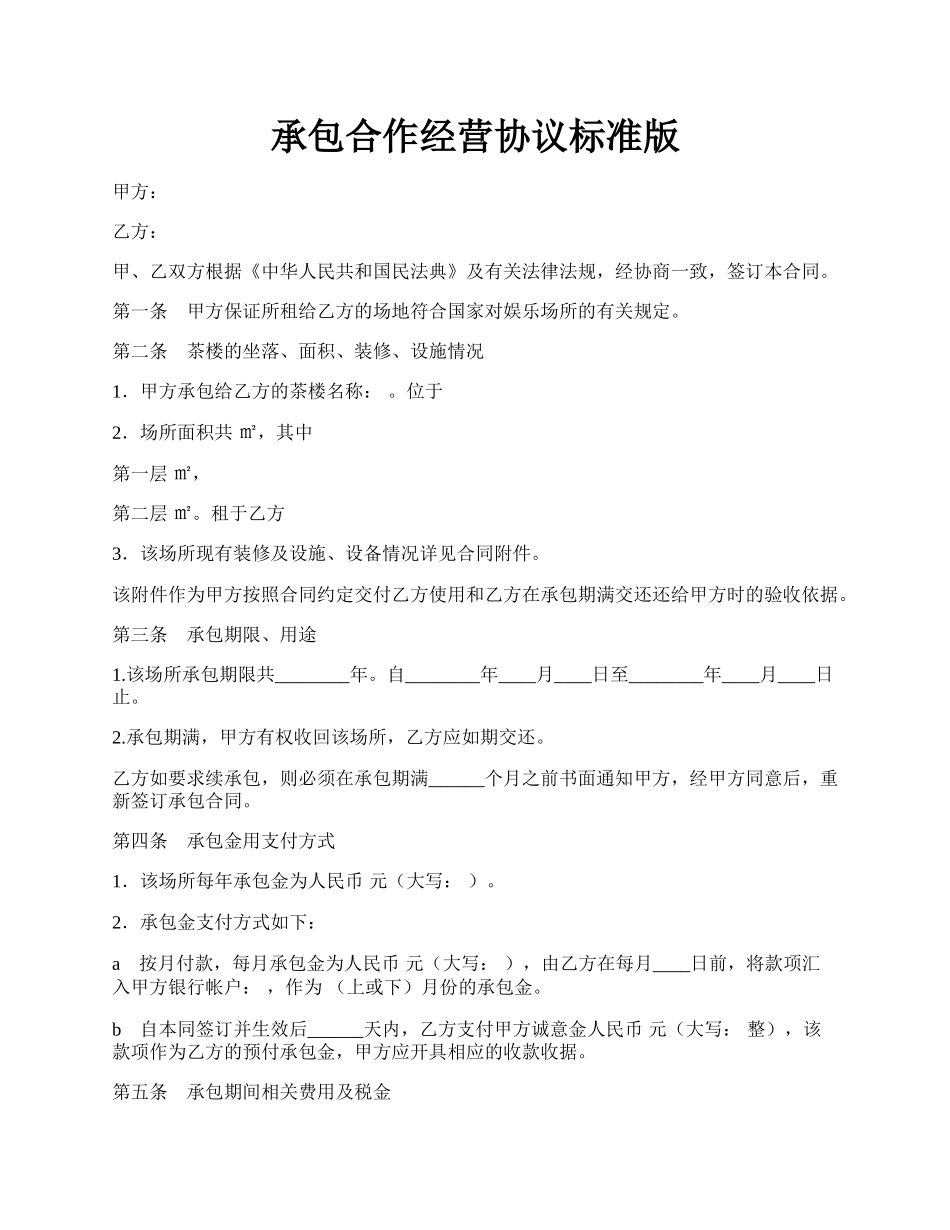 承包合作经营协议标准版.docx_第1页