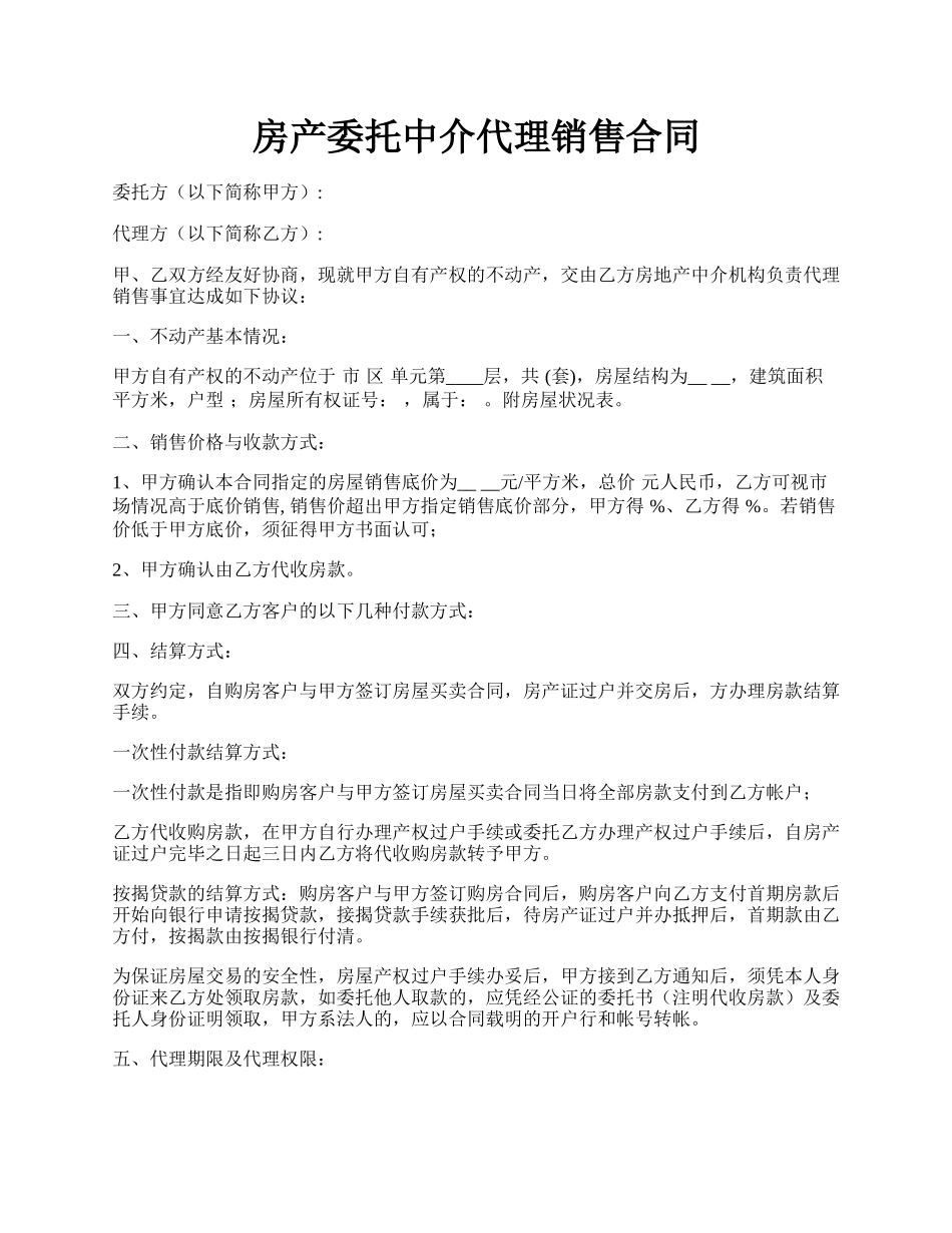 房产委托中介代理销售合同.docx_第1页