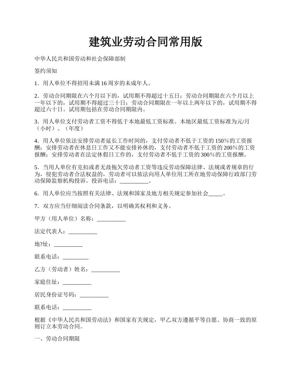 建筑业劳动合同常用版.docx_第1页