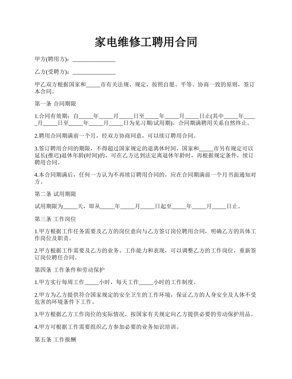 家电维修工聘用合同.docx_第1页