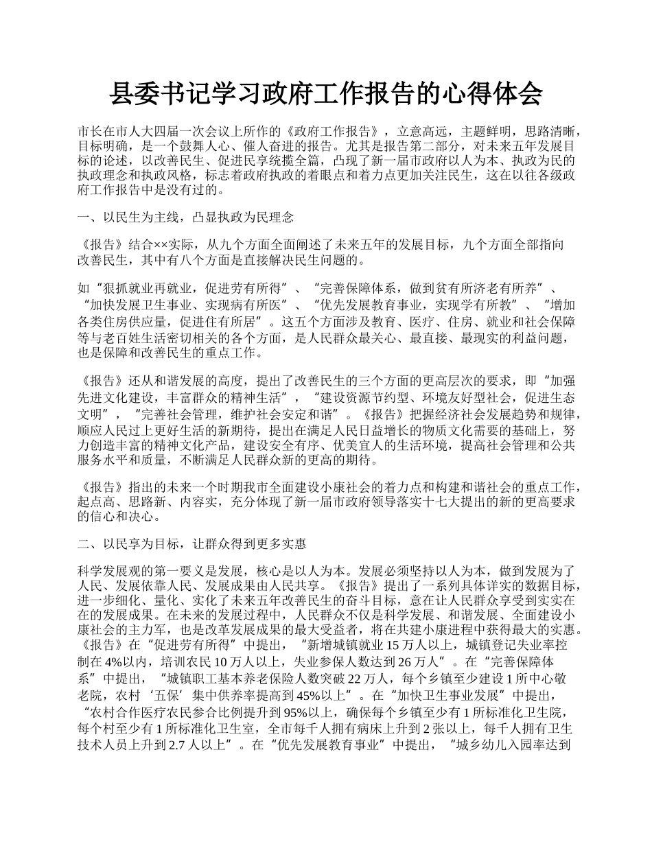 县委书记学习政府工作报告的心得体会.docx_第1页