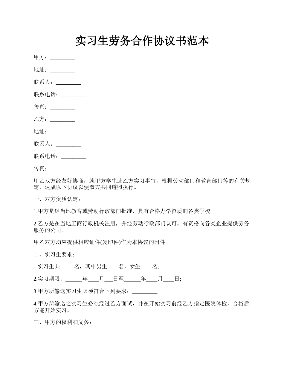 实习生劳务合作协议书范本.docx_第1页