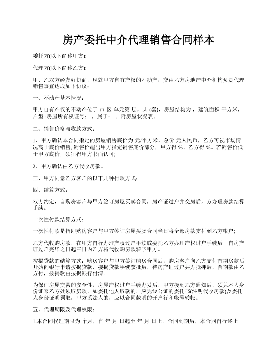 房产委托中介代理销售合同样本.docx_第1页