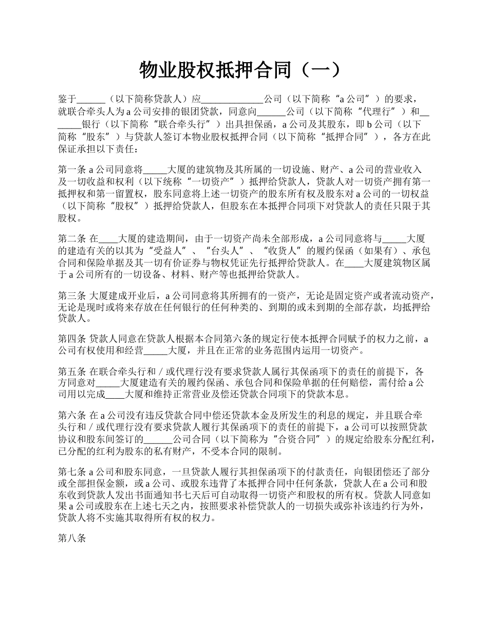 物业股权抵押合同（一）.docx_第1页