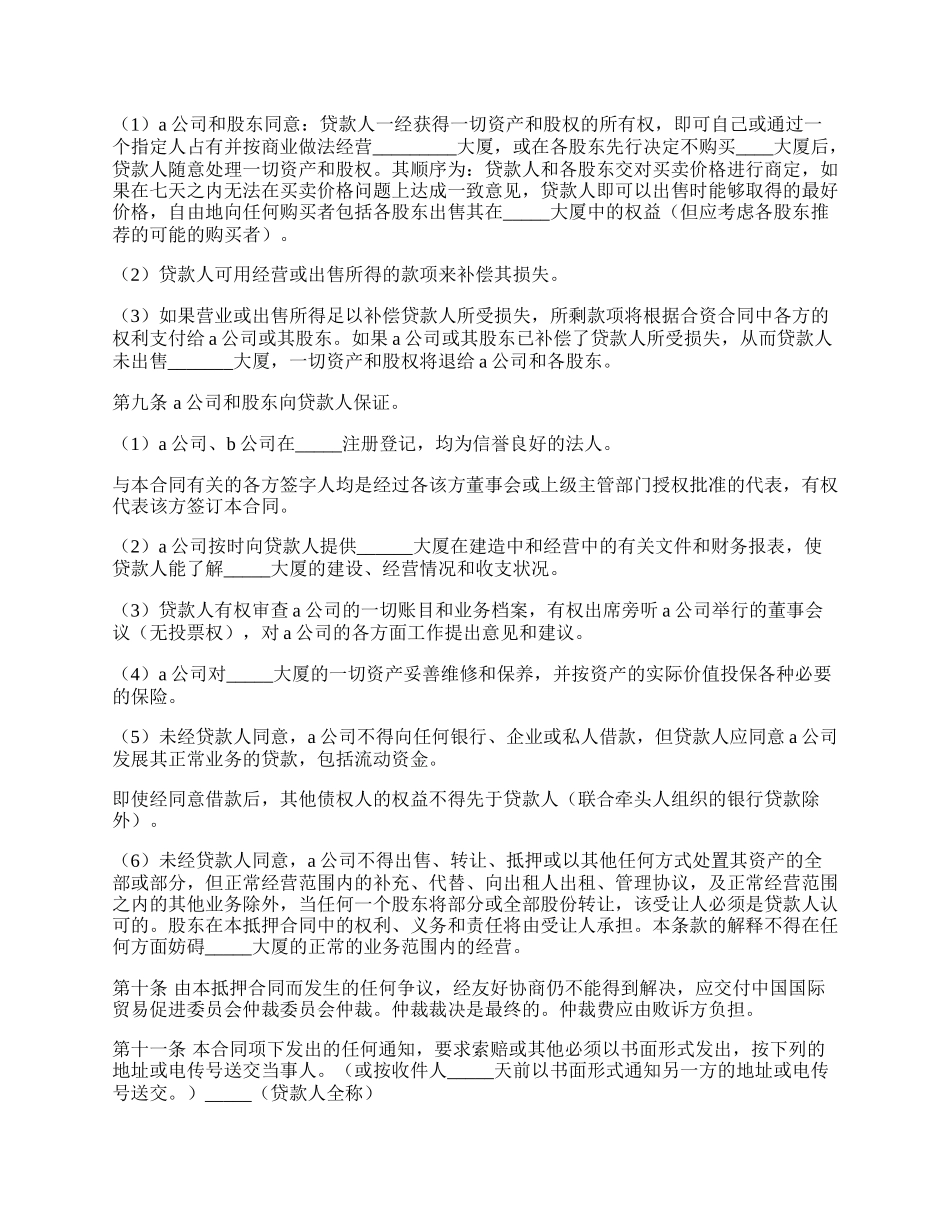 物业股权抵押合同（一）.docx_第2页