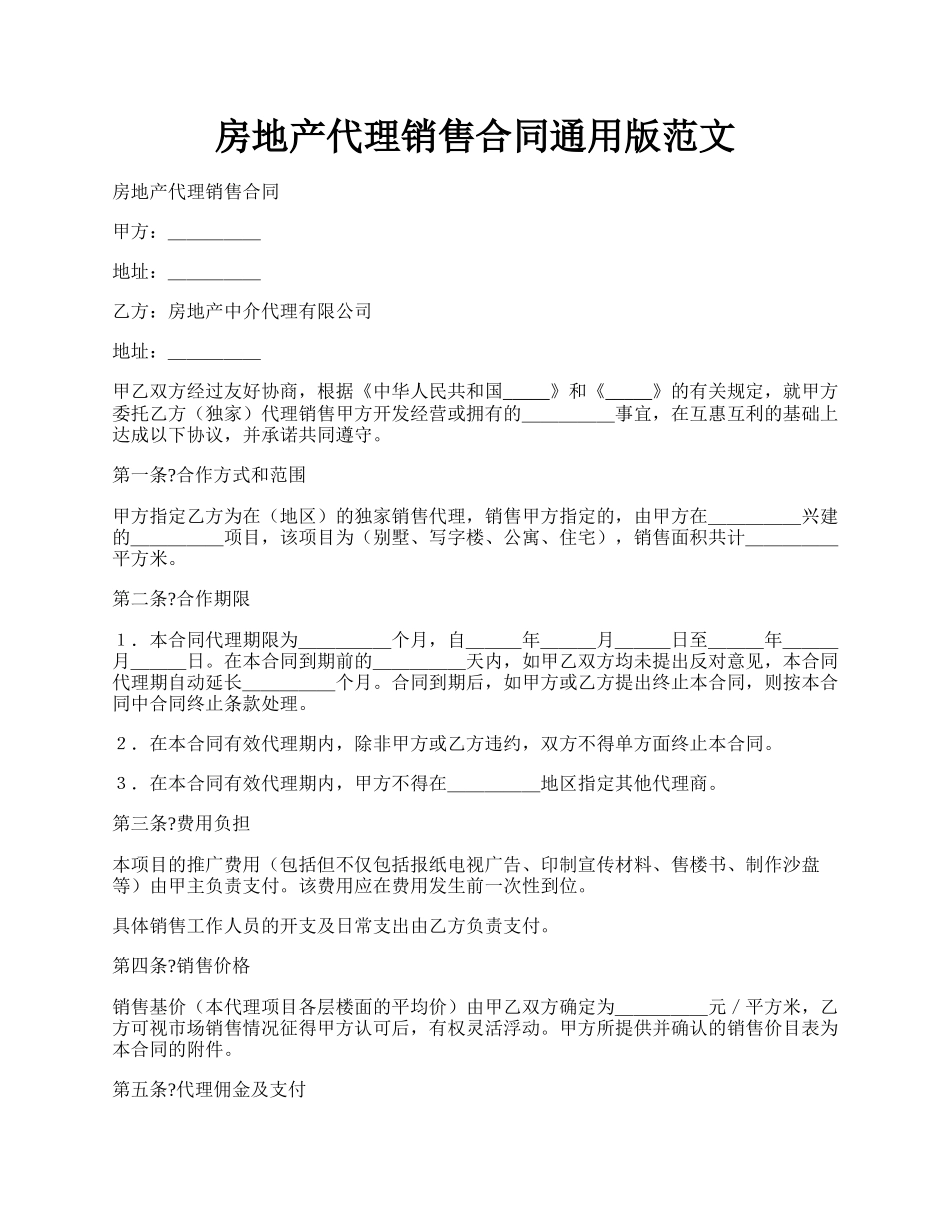 房地产代理销售合同通用版范文.docx_第1页