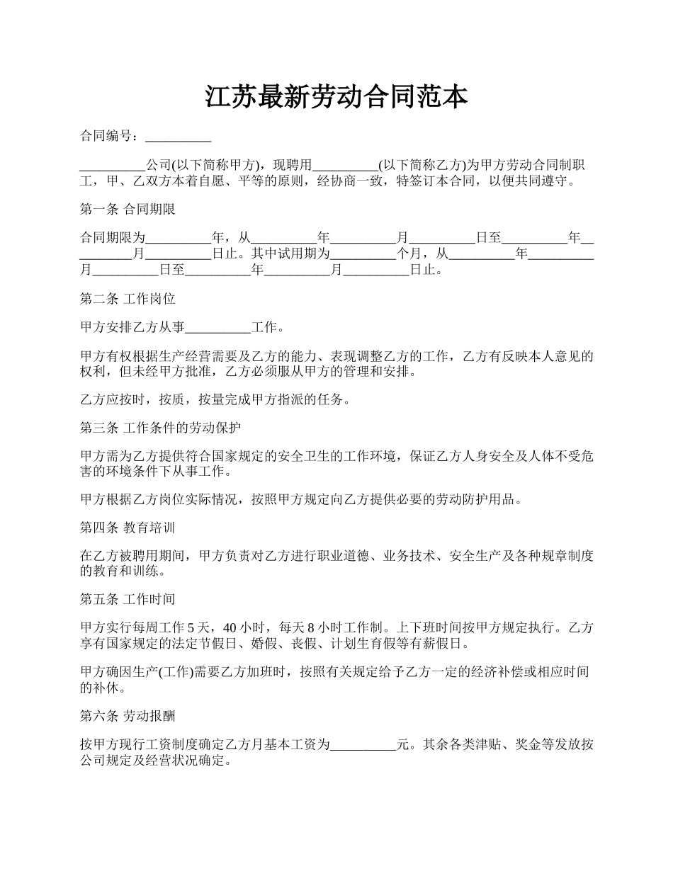 江苏最新劳动合同范本.docx_第1页