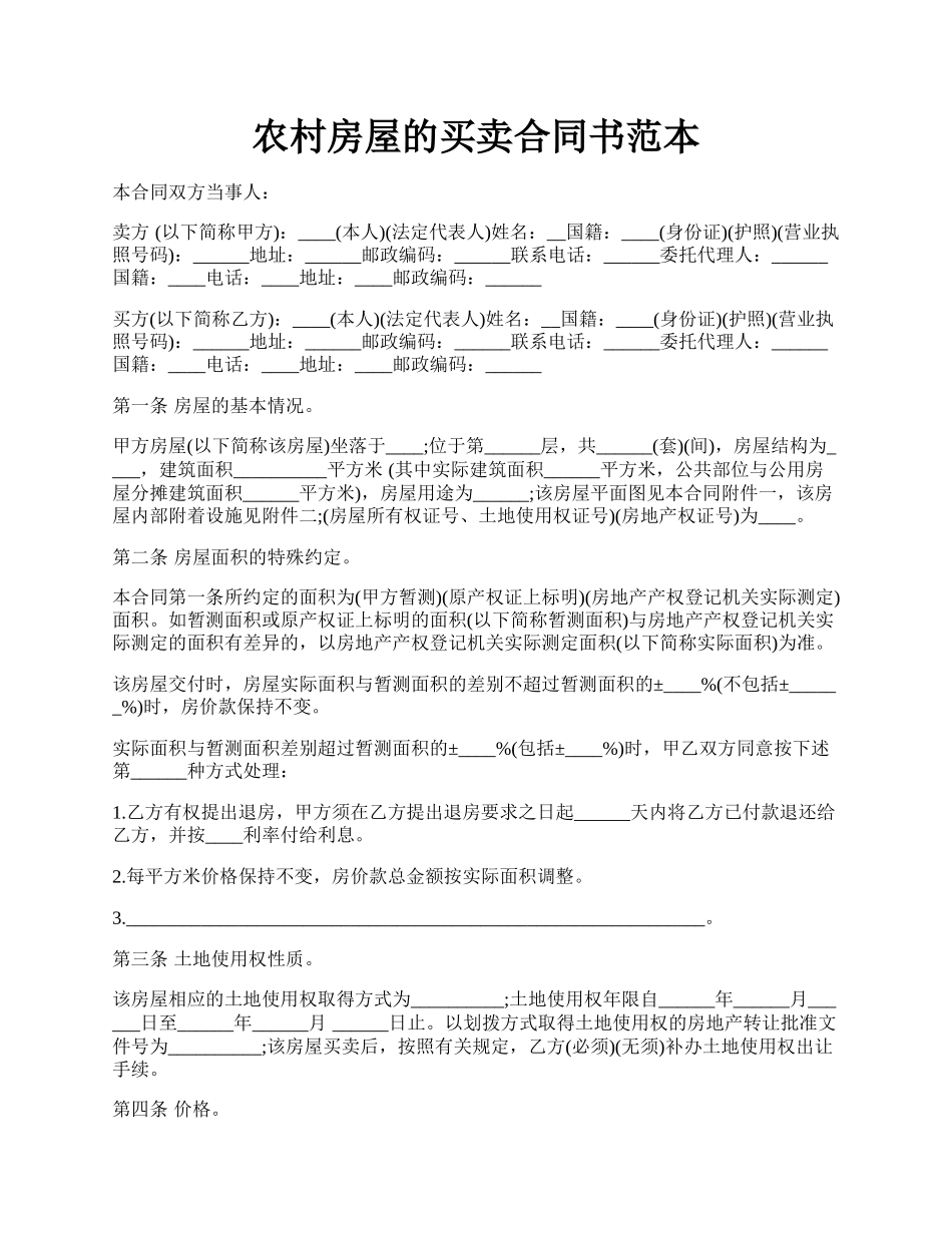 农村房屋的买卖合同书范本.docx_第1页