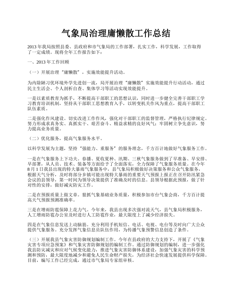 气象局治理庸懒散工作总结.docx_第1页