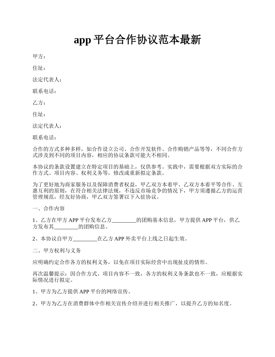 app平台合作协议范本最新.docx_第1页