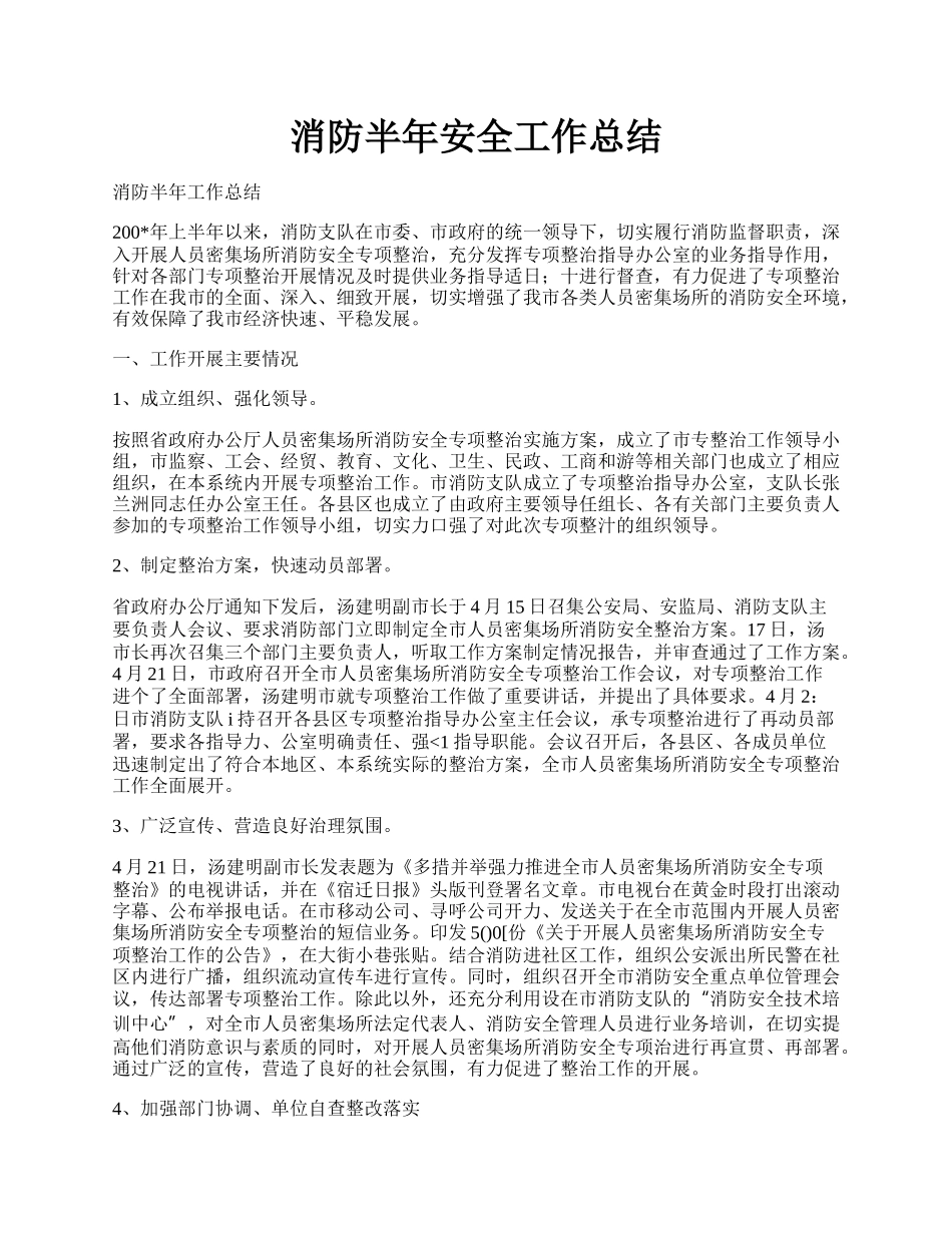 消防半年安全工作总结.docx_第1页