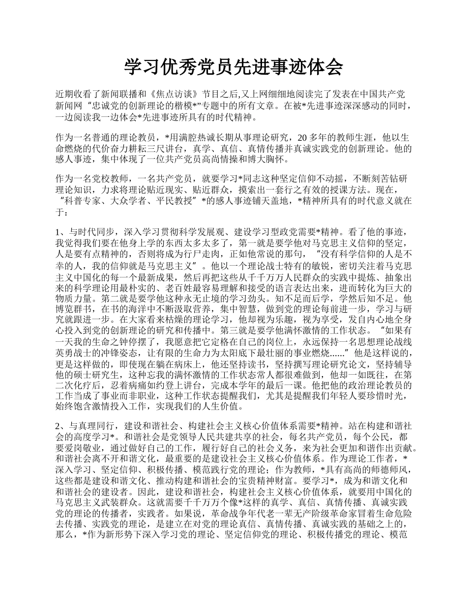 学习优秀党员先进事迹体会.docx_第1页