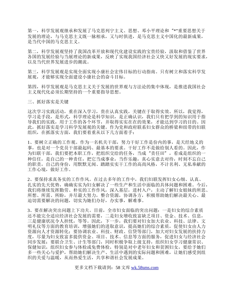 妇联深入学习实践科学发展观转段心得体会.docx_第2页