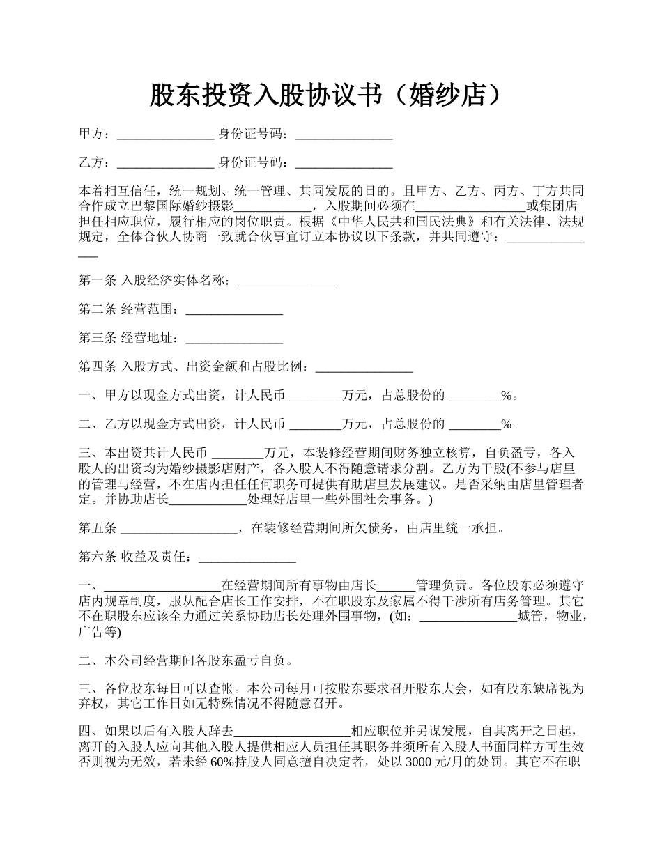 股东投资入股协议书（婚纱店）.docx_第1页