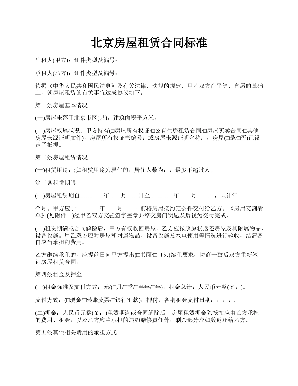 北京房屋租赁合同标准.docx_第1页