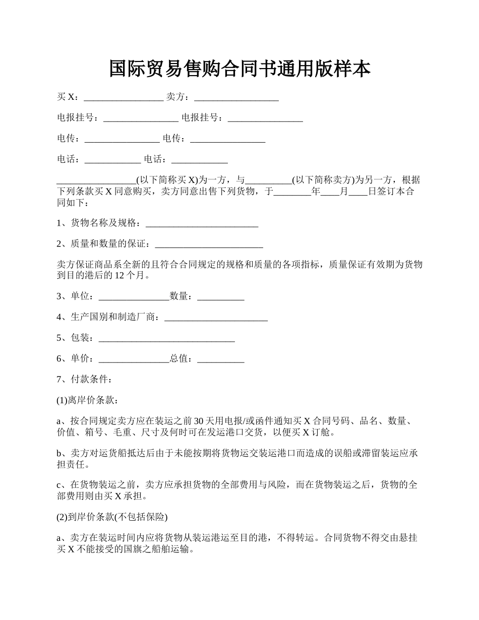 国际贸易售购合同书通用版样本.docx_第1页