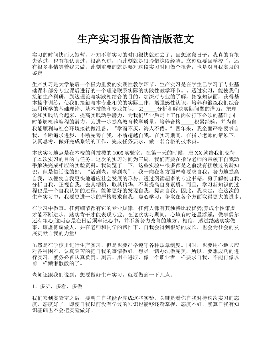 生产实习报告简洁版范文.docx_第1页