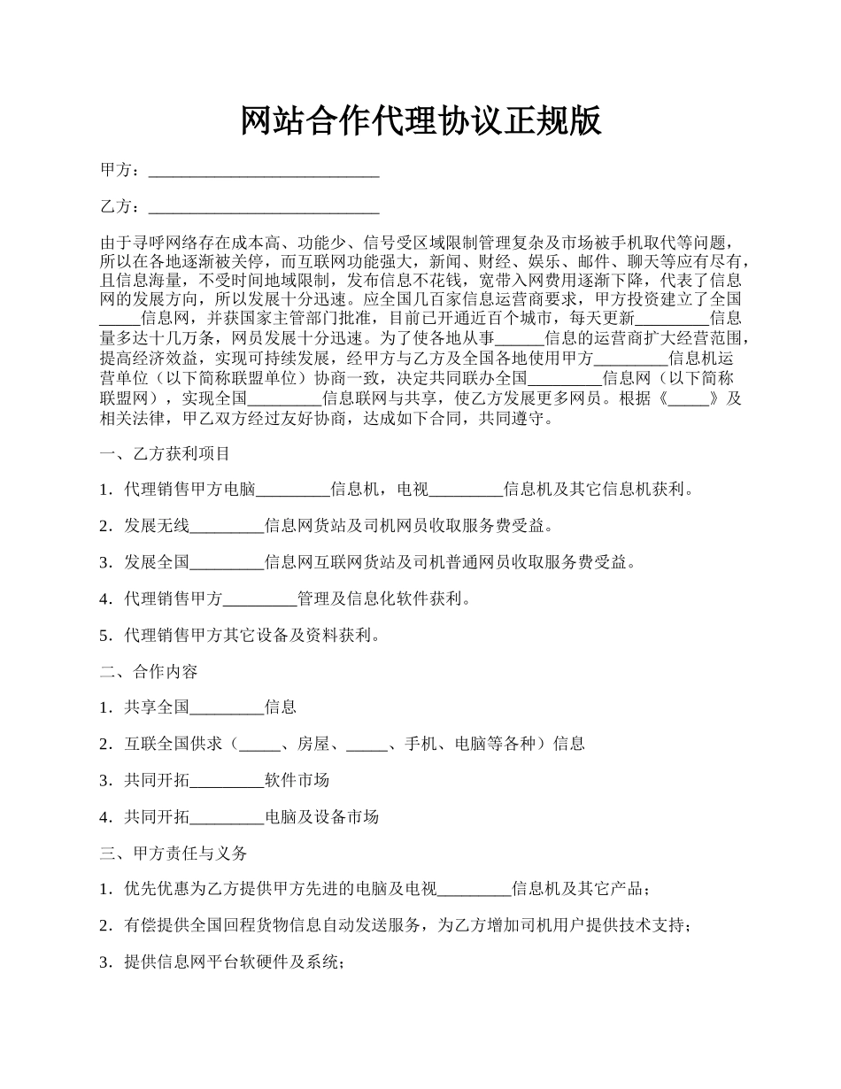 网站合作代理协议正规版.docx_第1页