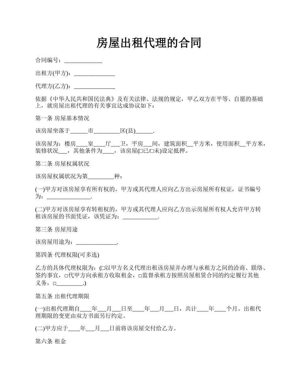 房屋出租代理的合同.docx_第1页