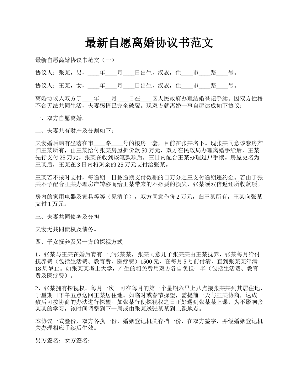 最新自愿离婚协议书范文.docx_第1页