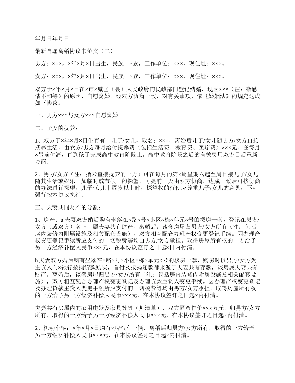 最新自愿离婚协议书范文.docx_第2页