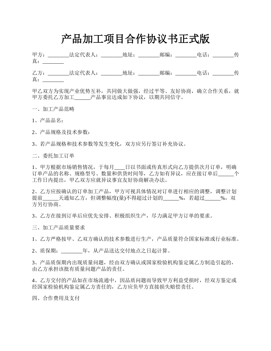 产品加工项目合作协议书正式版.docx_第1页