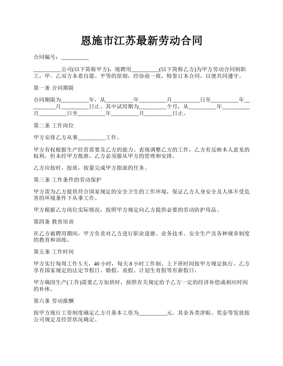 恩施市江苏最新劳动合同.docx_第1页