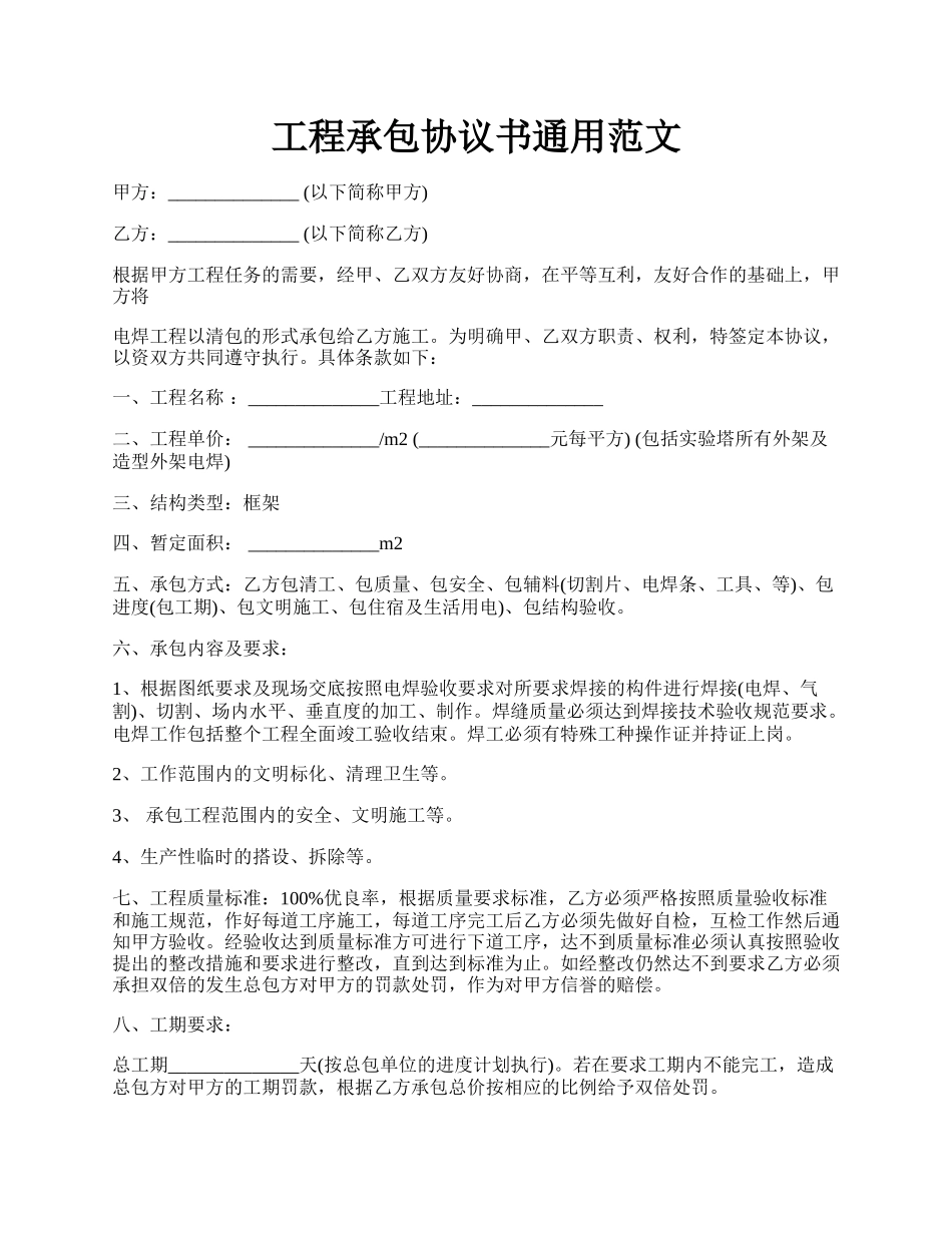 工程承包协议书通用范文.docx_第1页