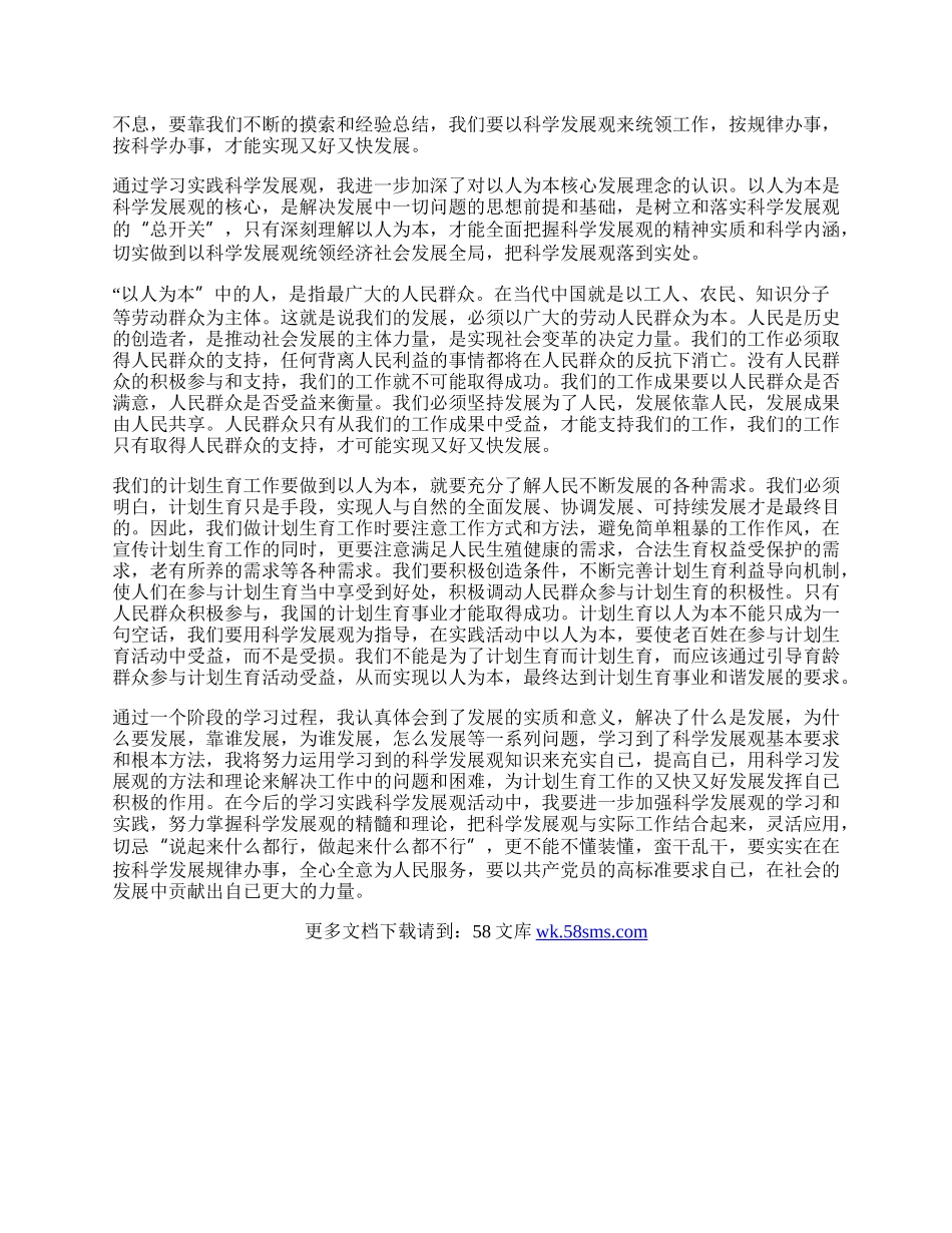 人口计生委学习科学发展观心得体会.docx_第2页