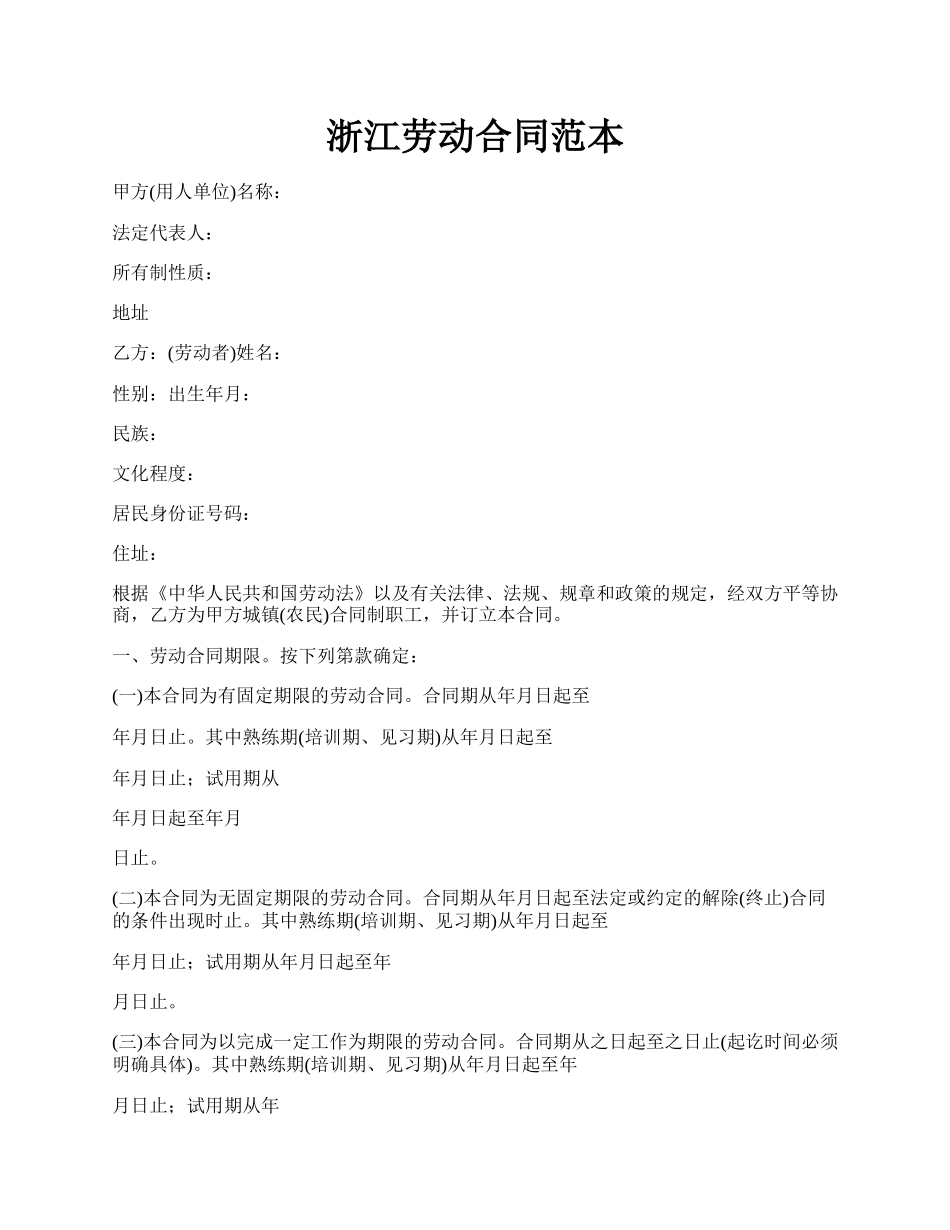 浙江劳动合同范本.docx_第1页