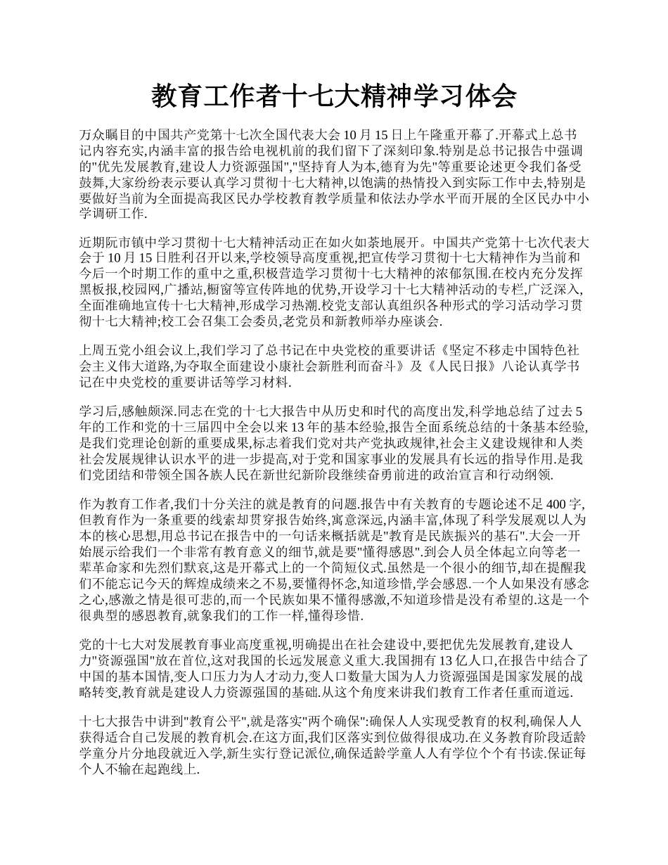 教育工作者十七大精神学习体会.docx_第1页