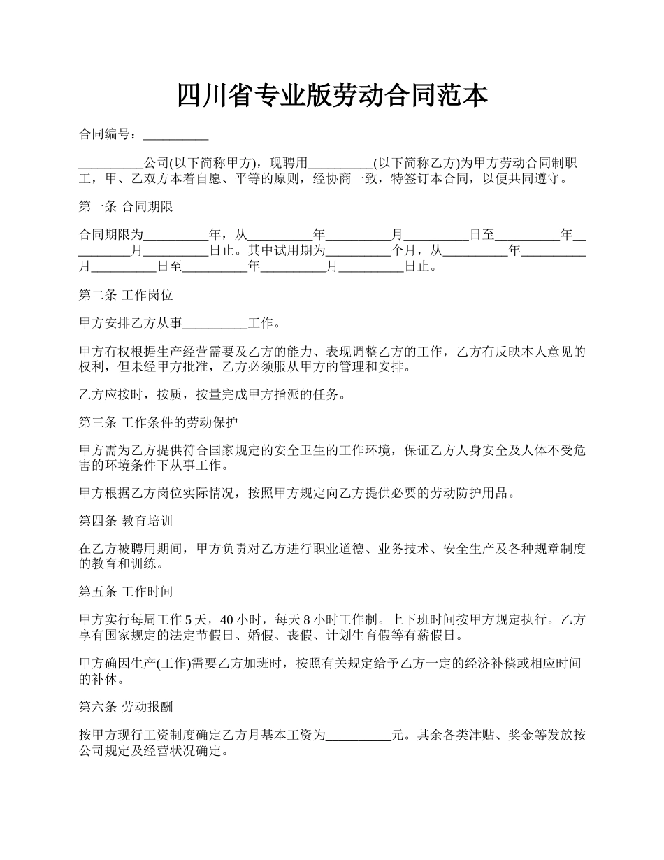 四川省专业版劳动合同范本.docx_第1页