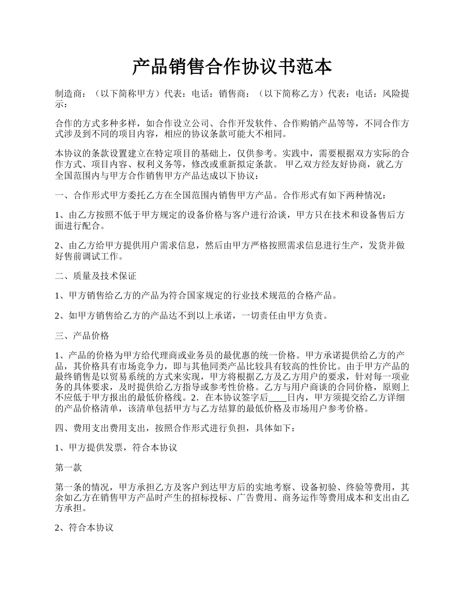 产品销售合作协议书范本.docx_第1页