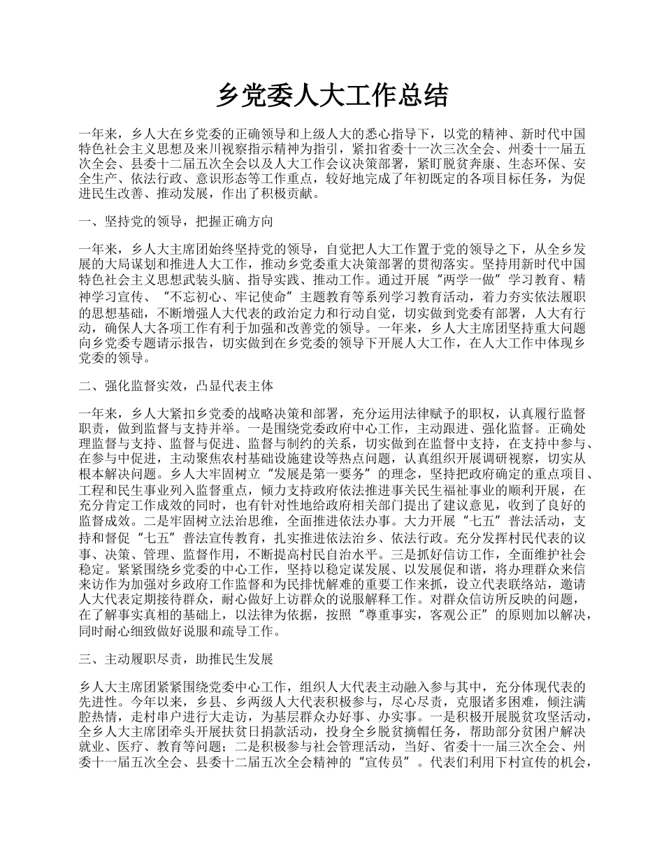 乡党委人大工作总结.docx_第1页