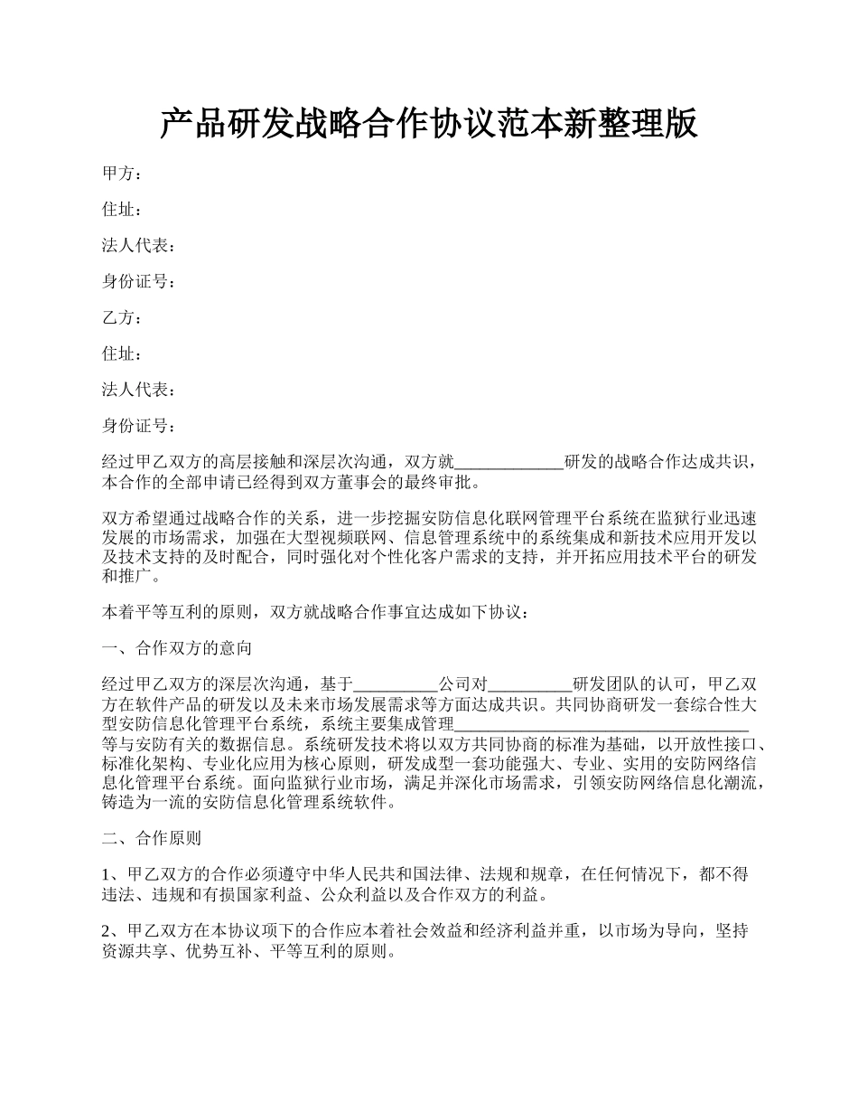 产品研发战略合作协议范本新整理版.docx_第1页