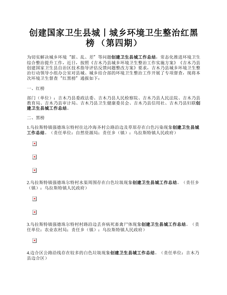 创建国家卫生县城丨城乡环境卫生整治红黑榜 （第四期）.docx_第1页