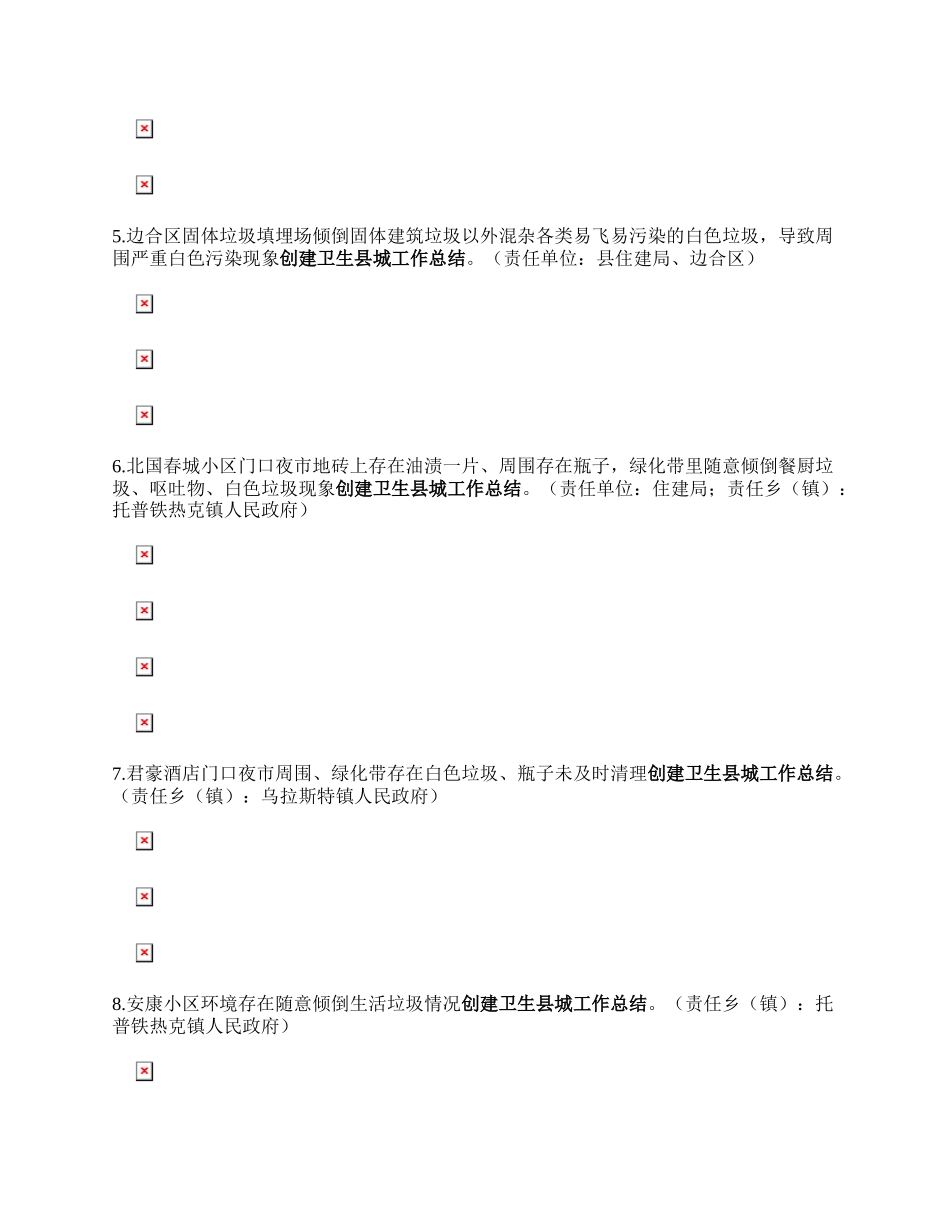 创建国家卫生县城丨城乡环境卫生整治红黑榜 （第四期）.docx_第2页