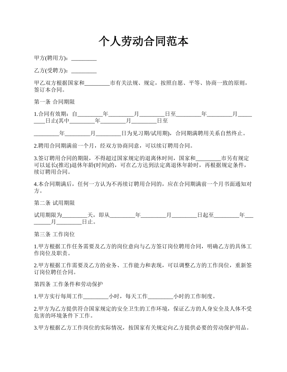 个人劳动合同范本.docx_第1页