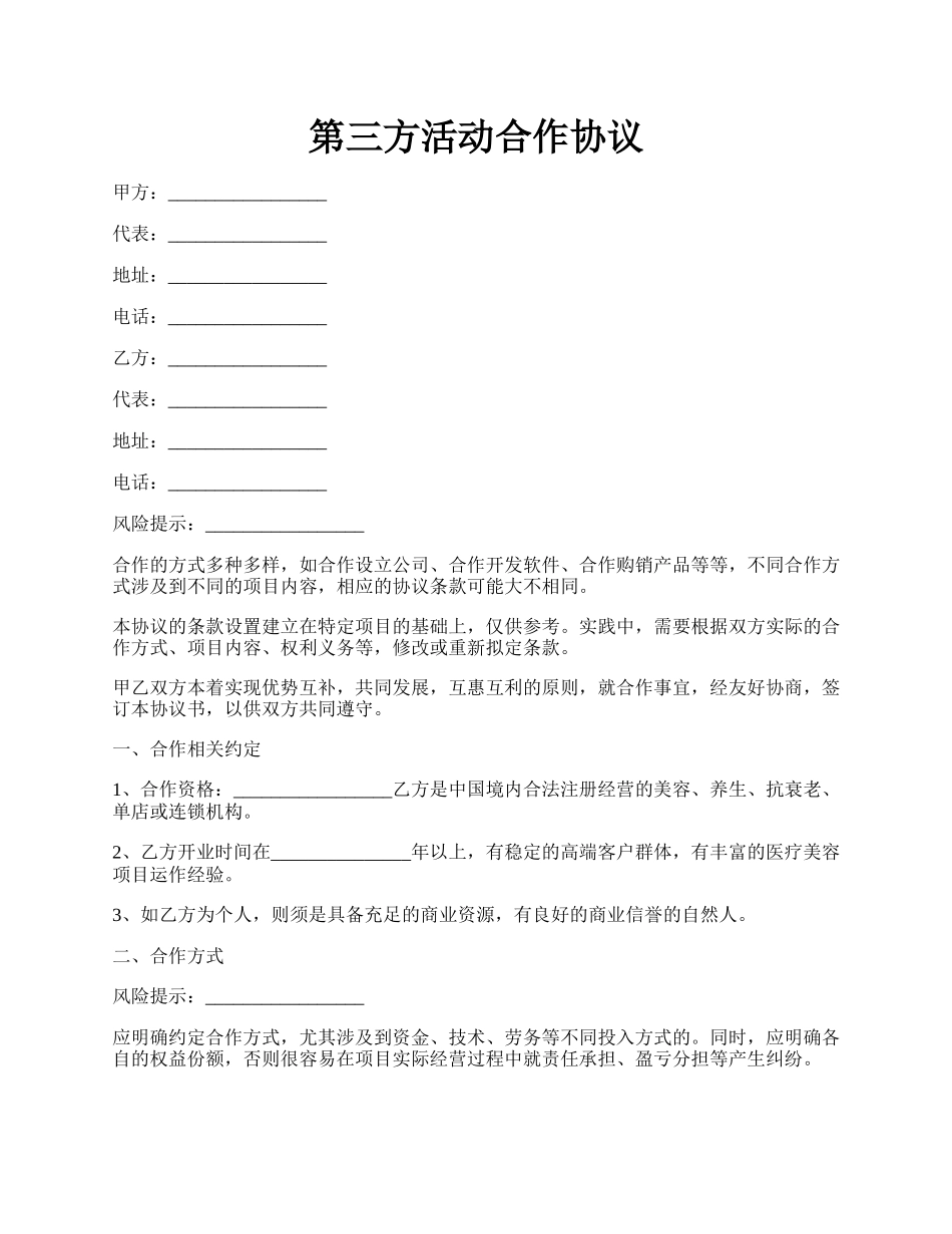 第三方活动合作协议.docx_第1页